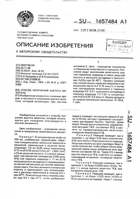 Способ получения ацетата мезитола (патент 1657484)