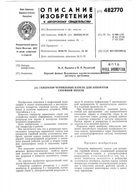 Генератор чернильных капель для аппаратов струйной печати (патент 482770)