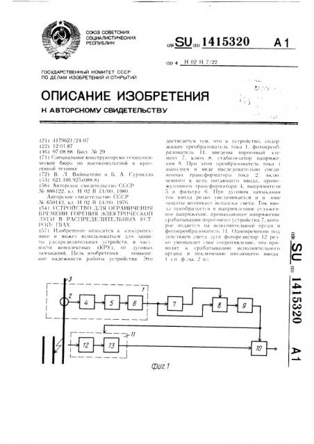 Устройство для ограничения времени горения электрической дуги в распределительных устройствах (патент 1415320)