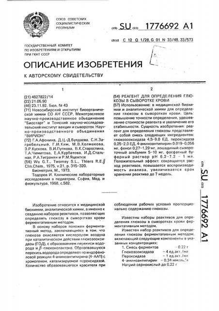Реагент для определения концентрации глюкозы в сыворотке крови (патент 1776692)