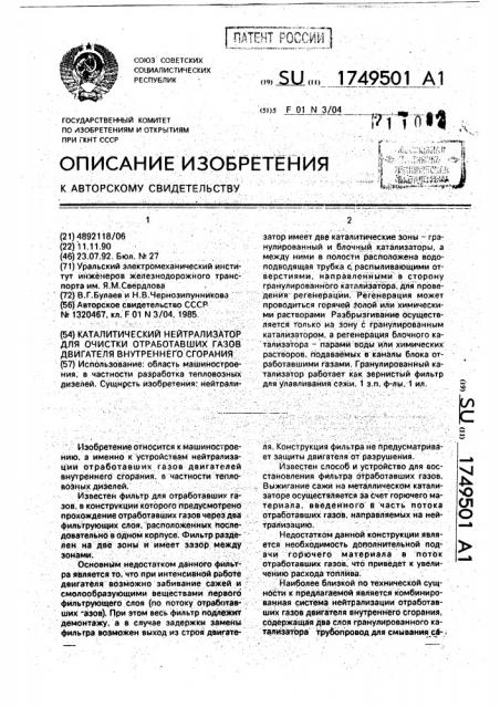 Каталитический нейтрализатор для очистки отработавших газов двигателя внутреннего сгорания (патент 1749501)