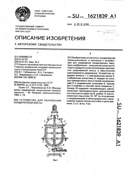 Устройство для уваривания кондитерской массы (патент 1621839)