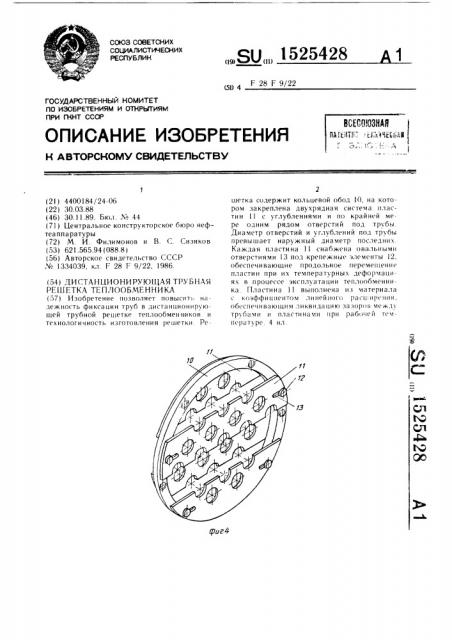 Дистанционирующая трубная решетка теплообменника (патент 1525428)
