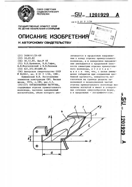 Согласованная нагрузка (патент 1201929)