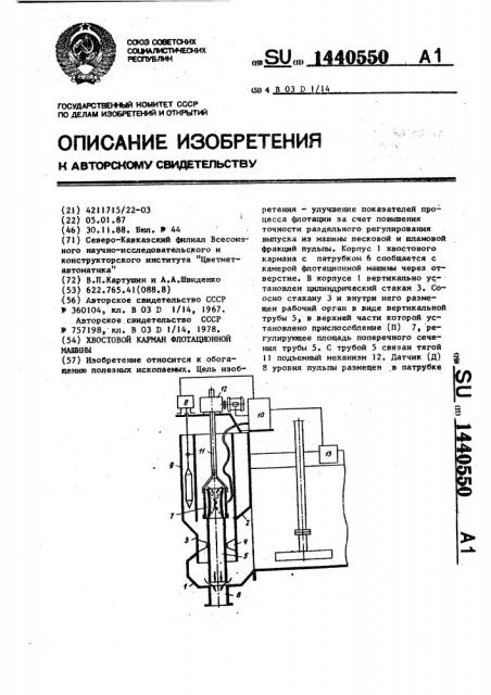 Хвостовой карман флотационной машины (патент 1440550)