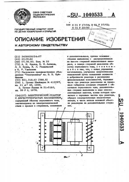 Электрический реактор с двухступенчатым насыщением (патент 1040533)