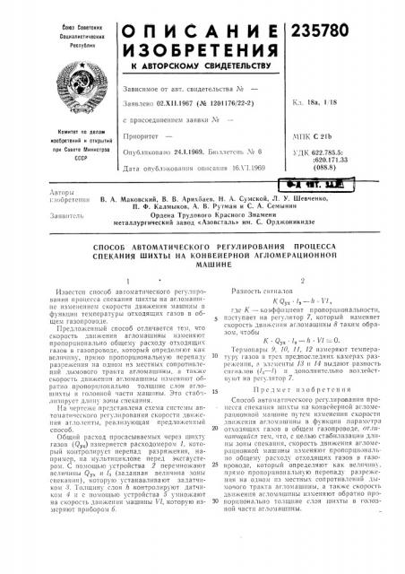 Способ автоматического регулирования процесса спекания шихты на конвейерной агломерационноймашине (патент 235780)