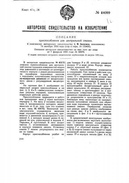 Приспособление для центральной смазки (патент 44099)