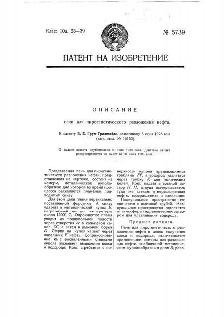 Печь для пирогенетического разложения нефти (патент 5739)