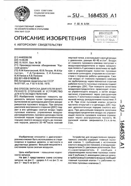 Способ запуска двигателя внутреннего сгорания и устройство для его осуществления (патент 1684535)