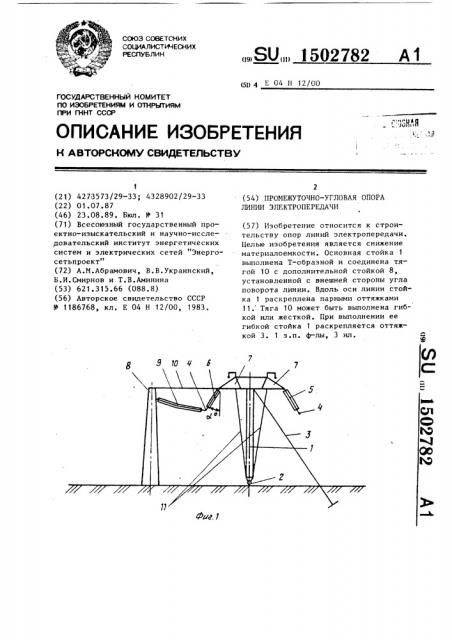 Промежуточно-угловая опора линии электропередачи (патент 1502782)