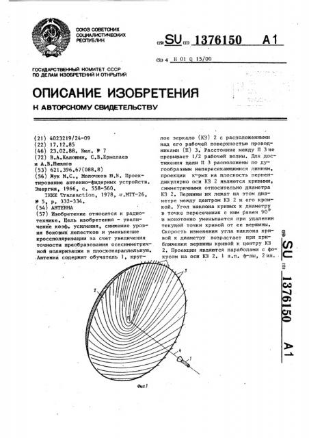 Антенна (патент 1376150)