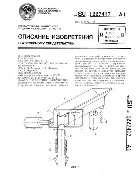 Загрузочное устройство (патент 1227417)