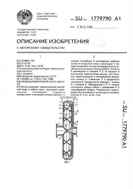 Свободновихревой насос шекуна (патент 1779790)