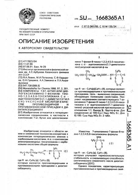 Комплексы 7-вт.бутил или циклогексиламино-7-фенил-8-тионо-1, 2,3,4,5,6-гексатиокана с @ -ацетонилолиго-(1,1- диметилэтилен)-уксусной кислотой в качестве противозадирной и противоизносной присадки к диоктилсебацинату (патент 1668365)