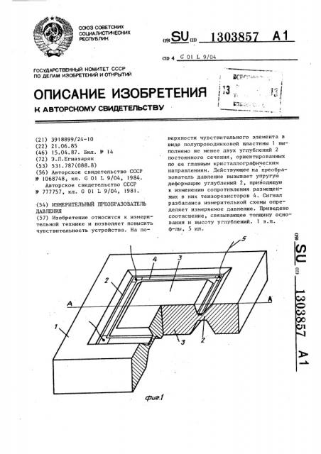 Измерительный преобразователь давления (патент 1303857)