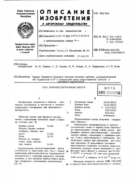 Алмазосодержащая шихта (патент 451764)