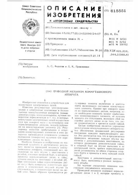 Приводной механизм коммутационного аппарата (патент 615551)