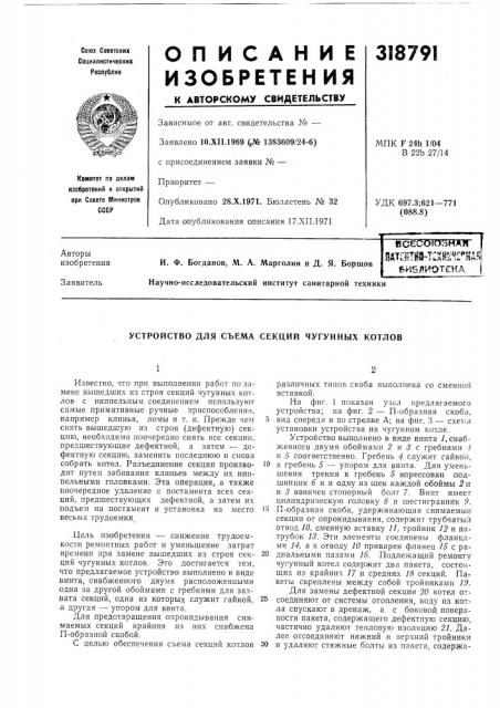 Устройство для съема секций чугунных котлов (патент 318791)