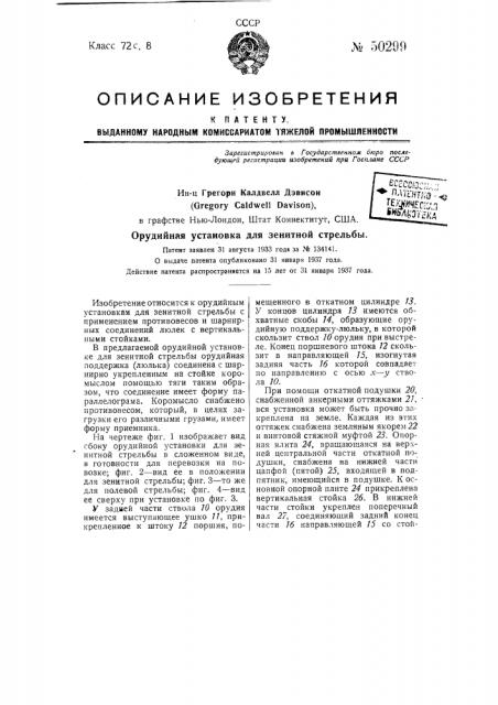 Орудийная установка для зенитной стрельбы (патент 50299)