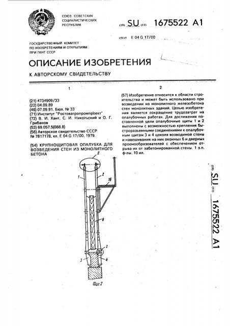 Крупнощитовая опалубка для возведения стен из монолитного бетона (патент 1675522)