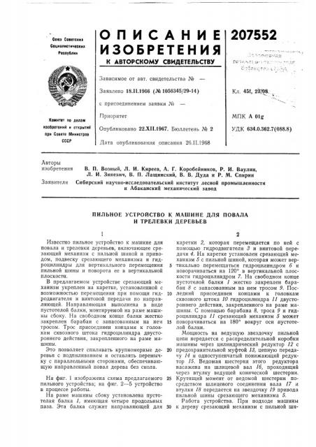 Пильное устройство к машине для повала и трелевки деревьев (патент 207552)