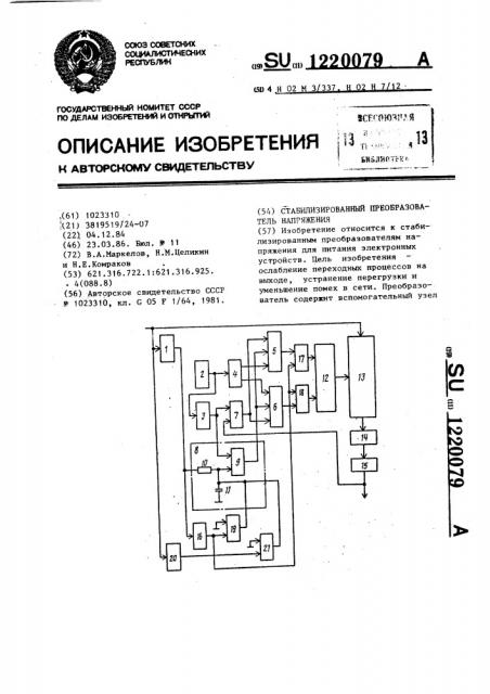 Стабилизированный преобразователь напряжения (патент 1220079)