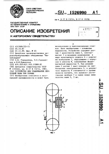 Устройство для улавливания ленточной пилы при обрыве (патент 1526990)