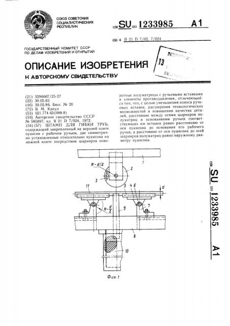 Штамп для гибки труб (патент 1233985)