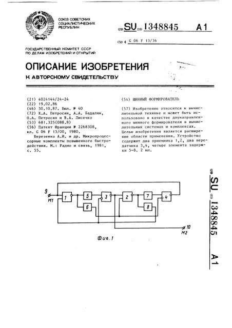 Шинный формирователь (патент 1348845)