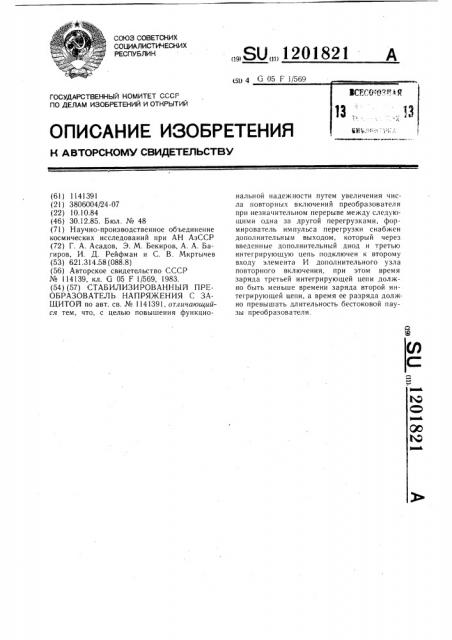 Стабилизированный преобразователь напряжения с защитой (патент 1201821)