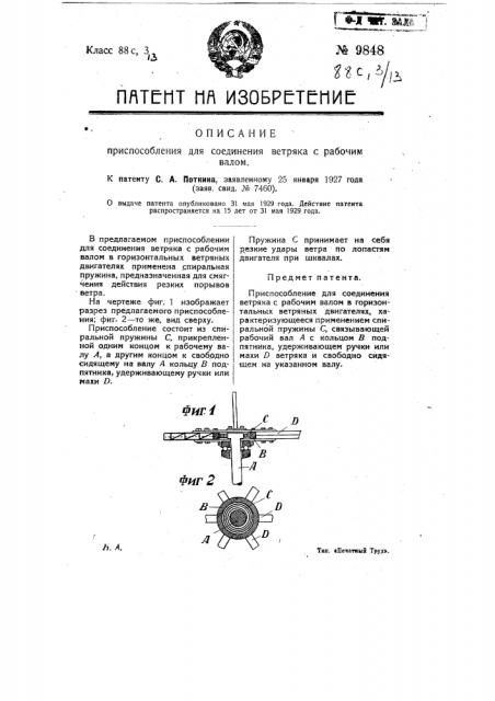 Приспособление для соединения ветряка с рабочим валом (патент 9848)