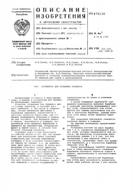 Установка для прививки черенков (патент 470130)