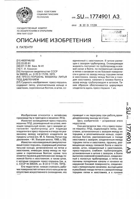 Пресс-поршень машины литья под давлением (патент 1774901)