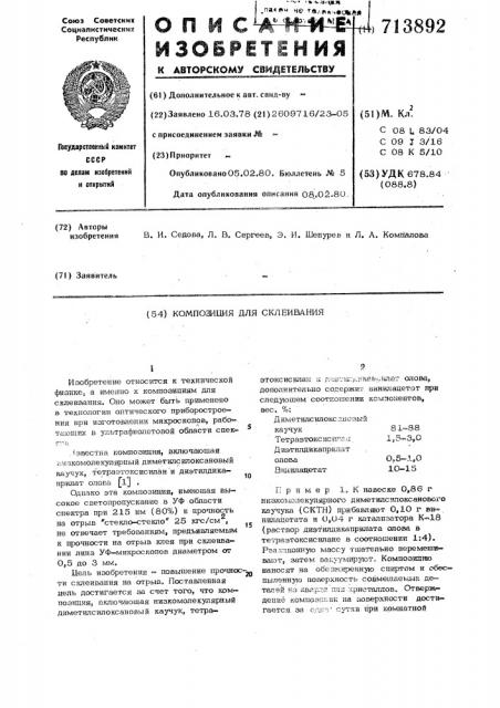 Композиция для склеивания (патент 713892)
