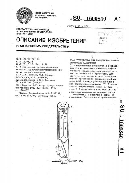 Устройство для разделения тонкозернистых материалов (патент 1600840)