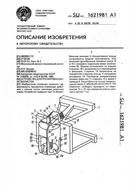 Устройство для тренировки баскетболистов (патент 1621981)