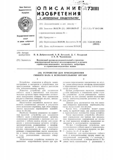 Устройство для присоединения гибкого вала к исполнительному органу (патент 731111)