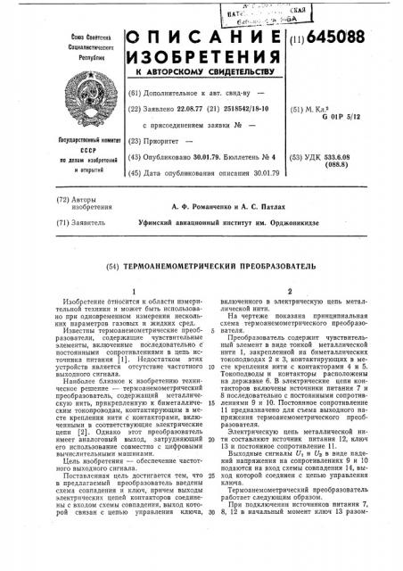 Термоанемометрический преобразователь (патент 645088)