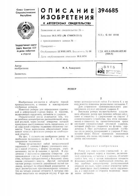 Репер (патент 394685)
