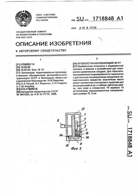 Кровоостанавливающий жгут (патент 1718848)