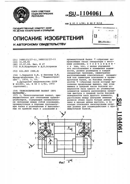 Телескопический захват (его варианты) (патент 1104061)