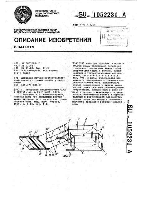 Шина для лечения переломов костей таза (патент 1052231)