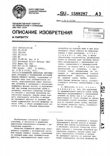 Поршневой двигатель внутреннего сгорания с резонансной системой подвода свежего заряда (патент 1588287)