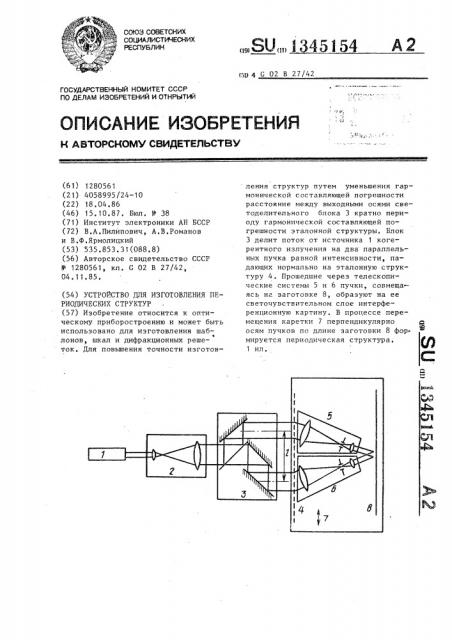 Устройство для изготовления периодических структур (патент 1345154)