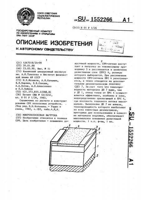 Микрополосковая нагрузка (патент 1552266)