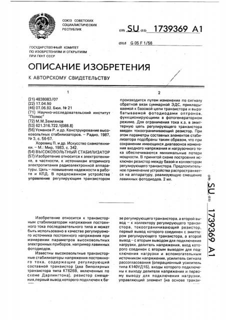 Высоковольтный стабилизатор (патент 1739369)