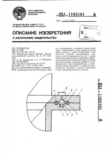 Уплотнительное соединение (патент 1195101)