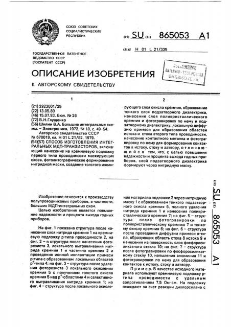 Способ изготовления интегральных мдп-транзисторов (патент 865053)