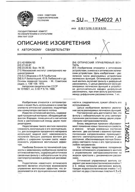 Оптический управляемый вентиль (патент 1764022)